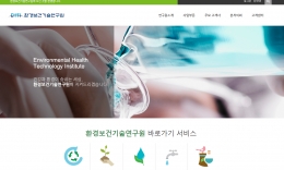 환경보건기술연구원 홈페이지 제작