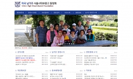 서울사대부고 남가주 동문회 홈페이지제작