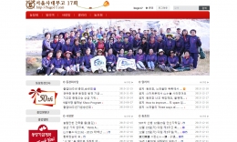 서울사대부고 17회 동문회 홈페이지제작